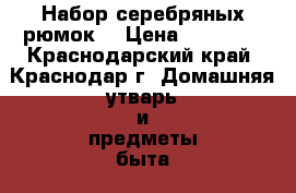 Набор серебряных рюмок. › Цена ­ 16 500 - Краснодарский край, Краснодар г. Домашняя утварь и предметы быта » Посуда и кухонные принадлежности   . Краснодарский край,Краснодар г.